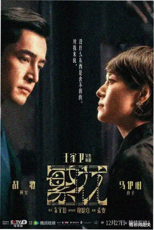 红桃电影网古装权谋剧山河守夜人海报